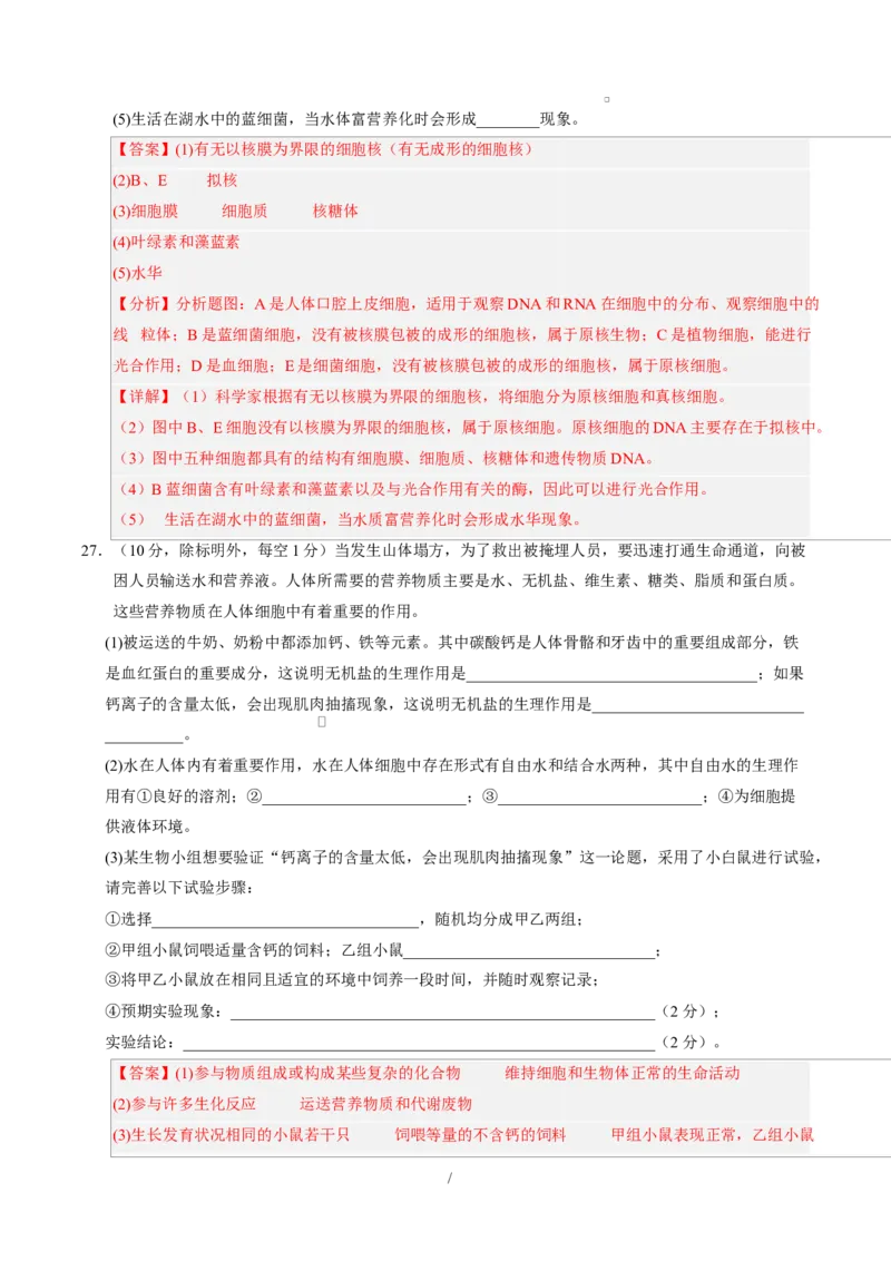 高一生物上学期第一次月考01（全解全析）（人教版2019）_2025年10月高一试卷_2510032025-2026学年高一生物上学期第一次月考