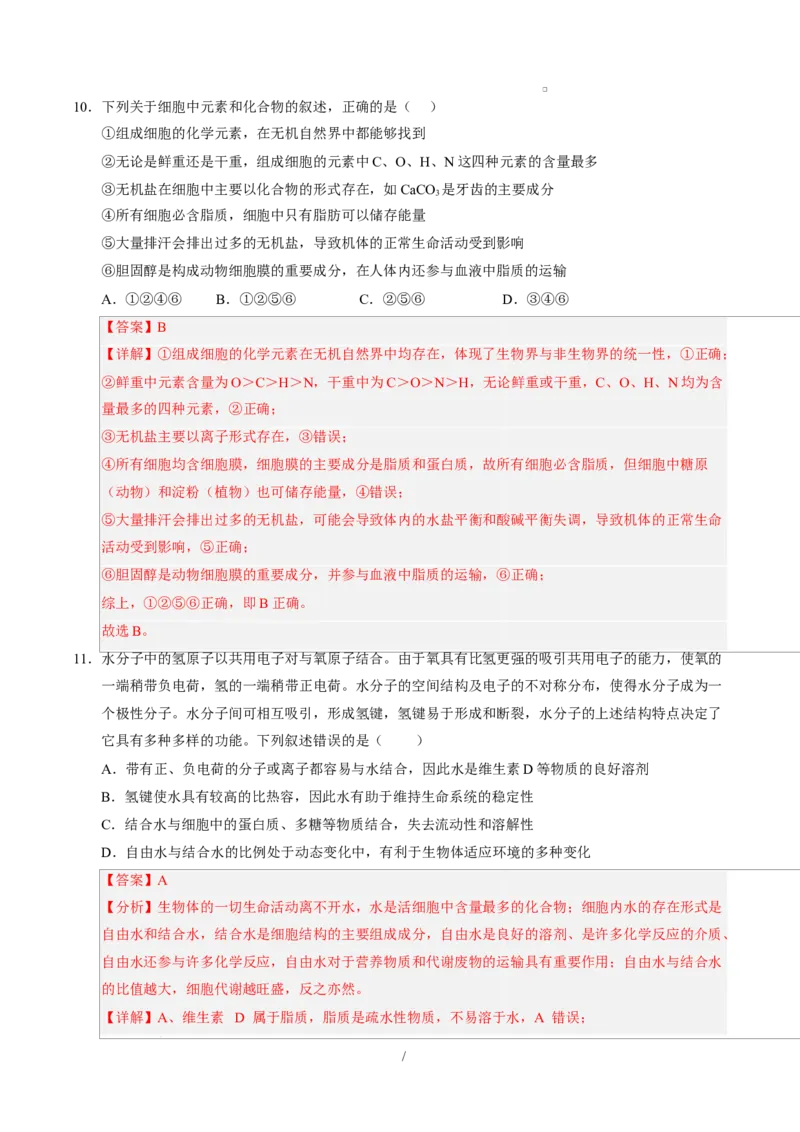 高一生物上学期第一次月考01（全解全析）（人教版2019）_2025年10月高一试卷_2510032025-2026学年高一生物上学期第一次月考