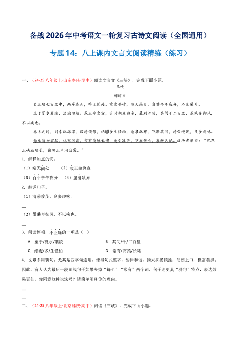 专题14：八上课内文言文阅读精练(练习）原卷版_中考复习资料_语数英物化_1语文中考复习_2026年中考复习（更新中）_备战2026年中考语文一轮复习之古诗文专题（全国通用）