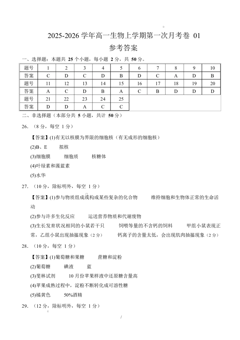 高一生物上学期第一次月考01（参考答案）（人教版2019）_2025年10月高一试卷_2510032025-2026学年高一生物上学期第一次月考