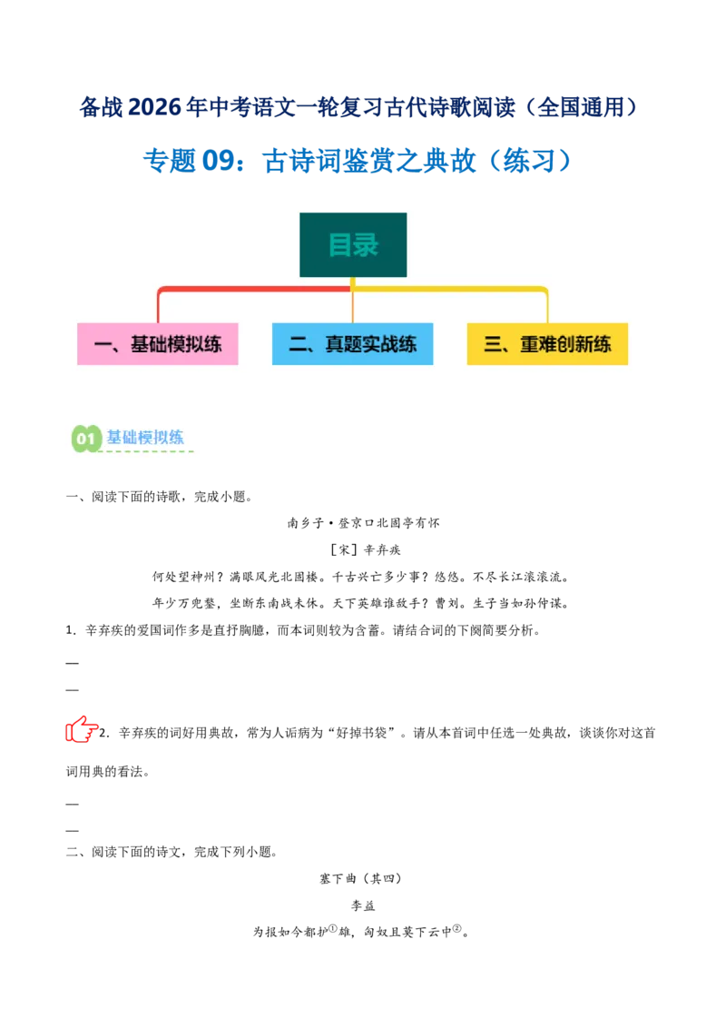 专题09：古诗词鉴赏之典故(练习）原卷版_中考复习资料_语数英物化_1语文中考复习_2026年中考复习（更新中）_备战2026年中考语文一轮复习之古诗文专题（全国通用）