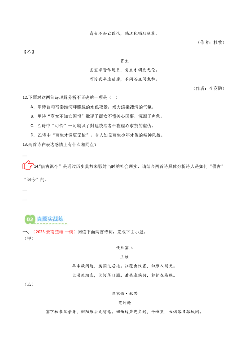 专题09：古诗词鉴赏之典故(练习）原卷版_中考复习资料_语数英物化_1语文中考复习_2026年中考复习（更新中）_备战2026年中考语文一轮复习之古诗文专题（全国通用）