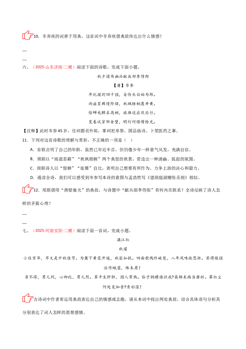 专题09：古诗词鉴赏之典故(练习）原卷版_中考复习资料_语数英物化_1语文中考复习_2026年中考复习（更新中）_备战2026年中考语文一轮复习之古诗文专题（全国通用）