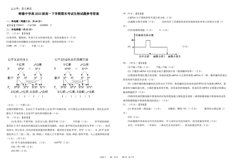 高一生物参考答案_2024年07月试卷_0710四川省成都市树德中学2023-2024学年高一下学期期末考试_四川省成都市青羊区四川省成都市树德中学2023-2024学年高一下学期7月期末生物试题