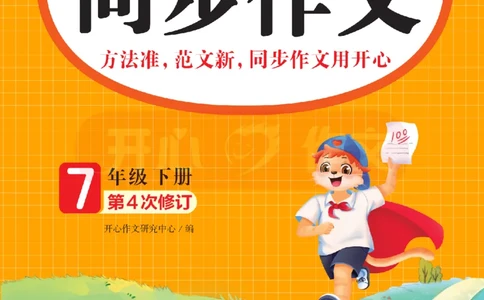 26春《开心同步作文》七下_2026春小学教辅大合集_13-26春《开心》系列_26春《开心同步作文》小学初中1-8年级下册合集
