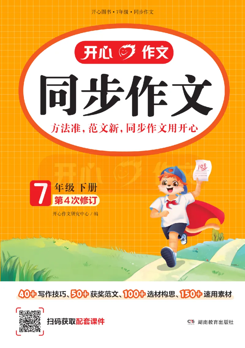 26春《开心同步作文》七下_2026春小学教辅大合集_13-26春《开心》系列_26春《开心同步作文》小学初中1-8年级下册合集