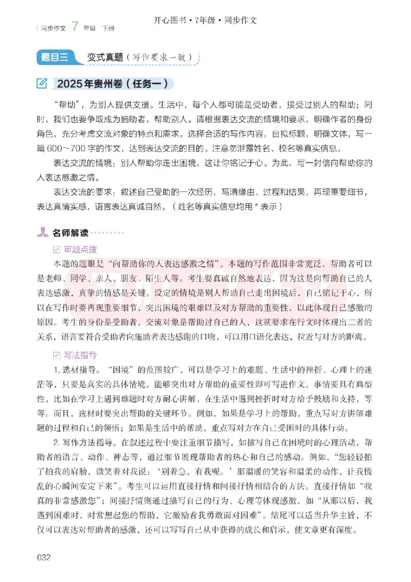 26春《开心同步作文》七下_2026春小学教辅大合集_13-26春《开心》系列_26春《开心同步作文》小学初中1-8年级下册合集
