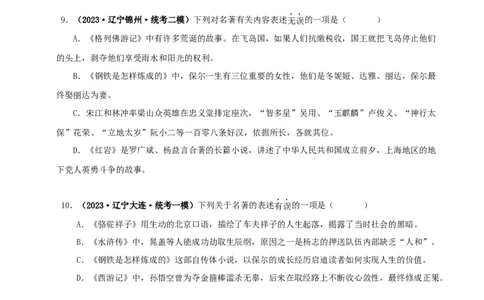 专题10《水浒传》真题精练（综合题）（原卷版）－备战2024年中考语文名著阅读知识（考点）梳理+真题演练_中考复习资料_语数英物化_1语文中考复习_2024年中考资料_专项复习资料