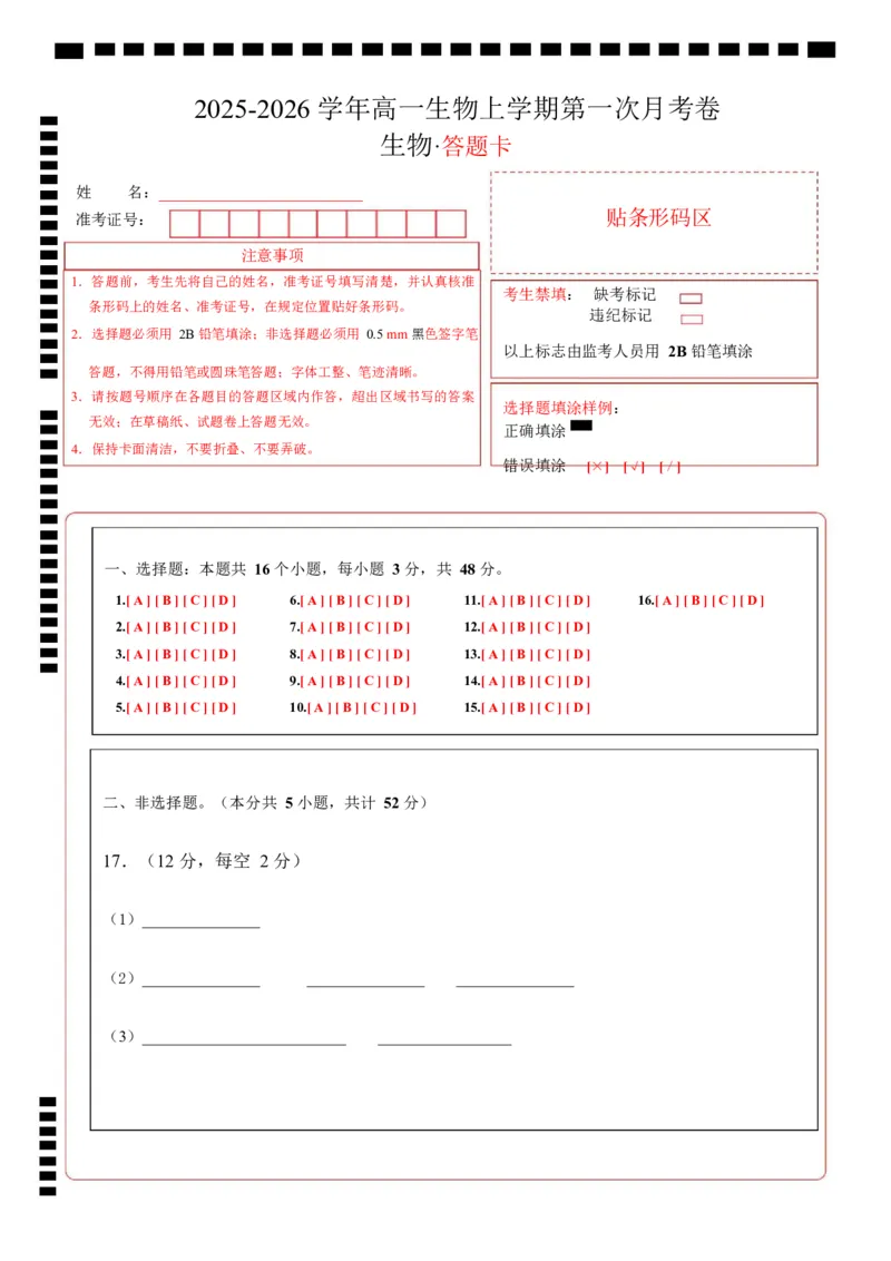 高一生物上学期第一次月考（陕晋青宁专用）（答题卡）_2025年10月高一试卷_2510032025-2026学年高一生物上学期第一次月考