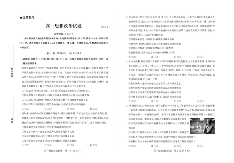 高一政治&mdash;试题_2025年05月试卷_0518山东省德州市2024-2025学年高一下学期期中考试_山东省德州市2024-2025学年高一下学期4月期中考试政治试题（PDF版，含答案）