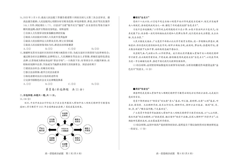 高一政治&mdash;试题_2025年05月试卷_0518山东省德州市2024-2025学年高一下学期期中考试_山东省德州市2024-2025学年高一下学期4月期中考试政治试题（PDF版，含答案）