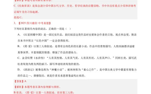 专题10名著导读（选择题）（全国通用）（解析版）_中考复习资料_语数英物化_1语文中考复习_2026年中考复习（更新中）_好题汇编三年（2023-2025）中考语文真题分类汇编（全国通用）
