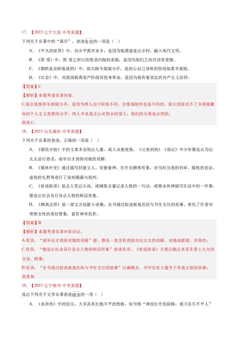 专题10名著导读（选择题）（全国通用）（解析版）_中考复习资料_语数英物化_1语文中考复习_2026年中考复习（更新中）_好题汇编三年（2023-2025）中考语文真题分类汇编（全国通用）