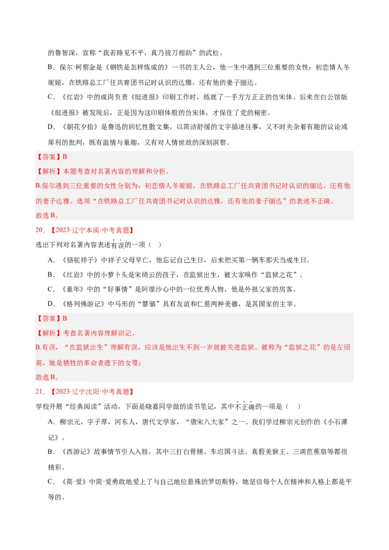 专题10名著导读（选择题）（全国通用）（解析版）_中考复习资料_语数英物化_1语文中考复习_2026年中考复习（更新中）_好题汇编三年（2023-2025）中考语文真题分类汇编（全国通用）