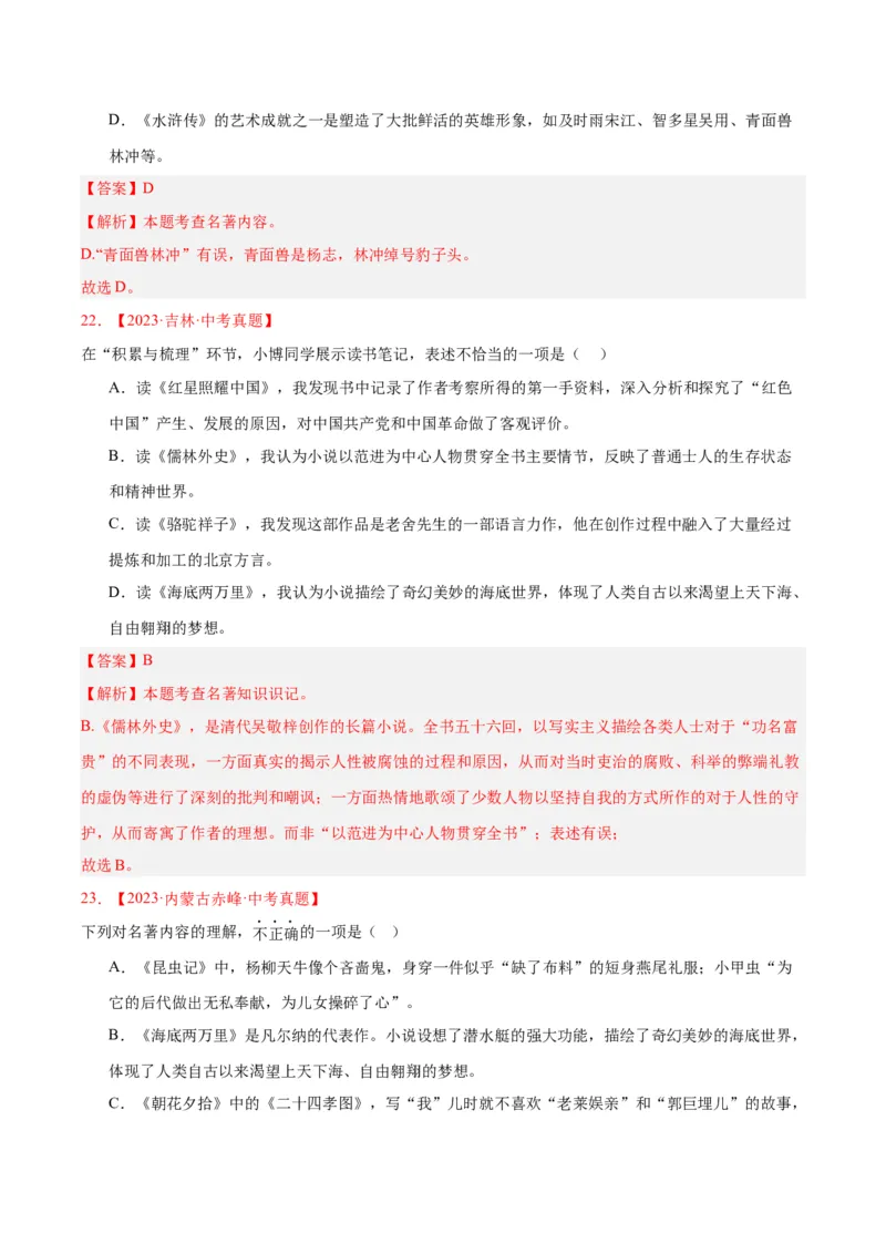 专题10名著导读（选择题）（全国通用）（解析版）_中考复习资料_语数英物化_1语文中考复习_2026年中考复习（更新中）_好题汇编三年（2023-2025）中考语文真题分类汇编（全国通用）