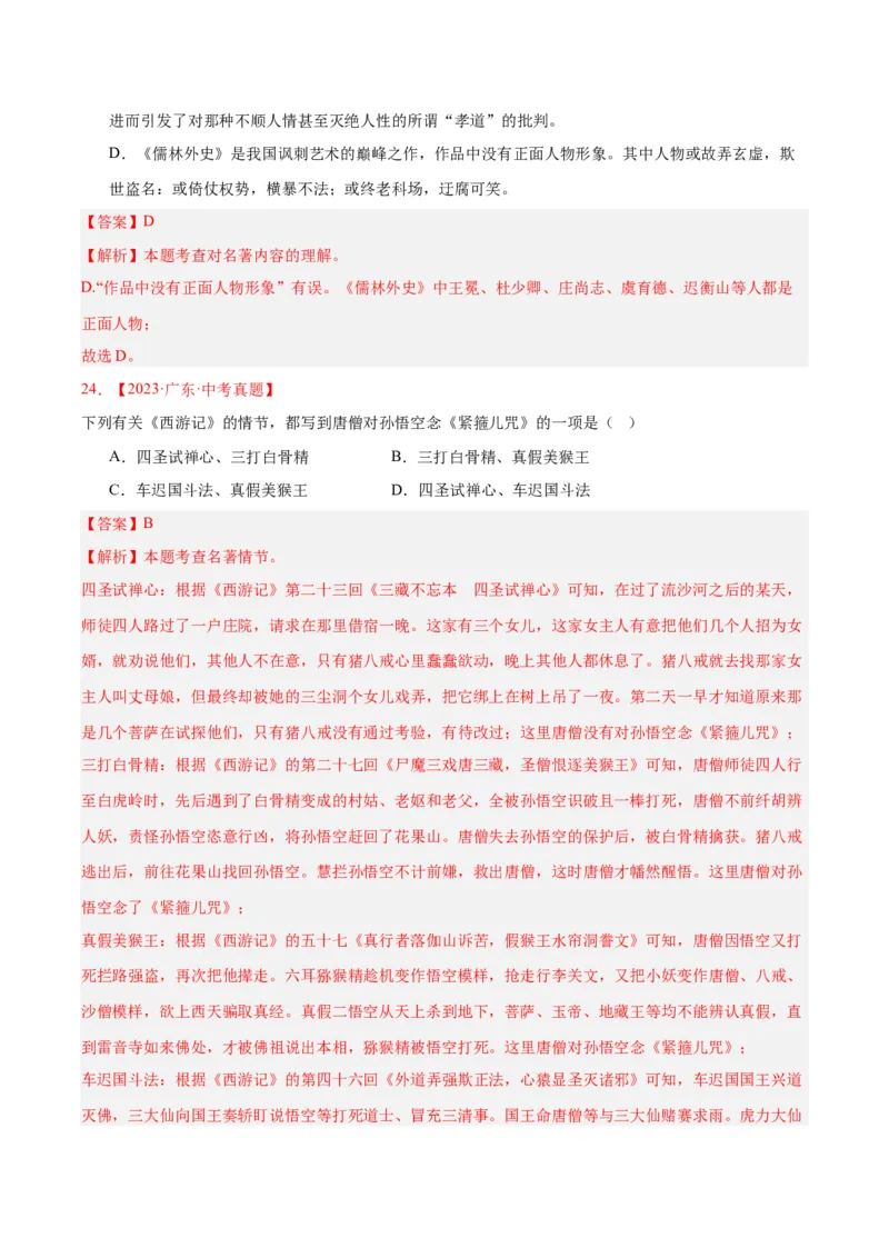 专题10名著导读（选择题）（全国通用）（解析版）_中考复习资料_语数英物化_1语文中考复习_2026年中考复习（更新中）_好题汇编三年（2023-2025）中考语文真题分类汇编（全国通用）