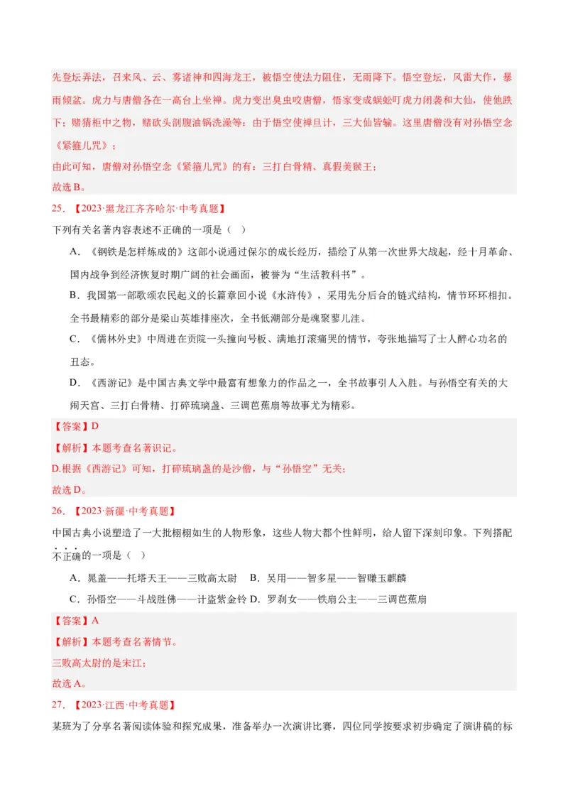 专题10名著导读（选择题）（全国通用）（解析版）_中考复习资料_语数英物化_1语文中考复习_2026年中考复习（更新中）_好题汇编三年（2023-2025）中考语文真题分类汇编（全国通用）