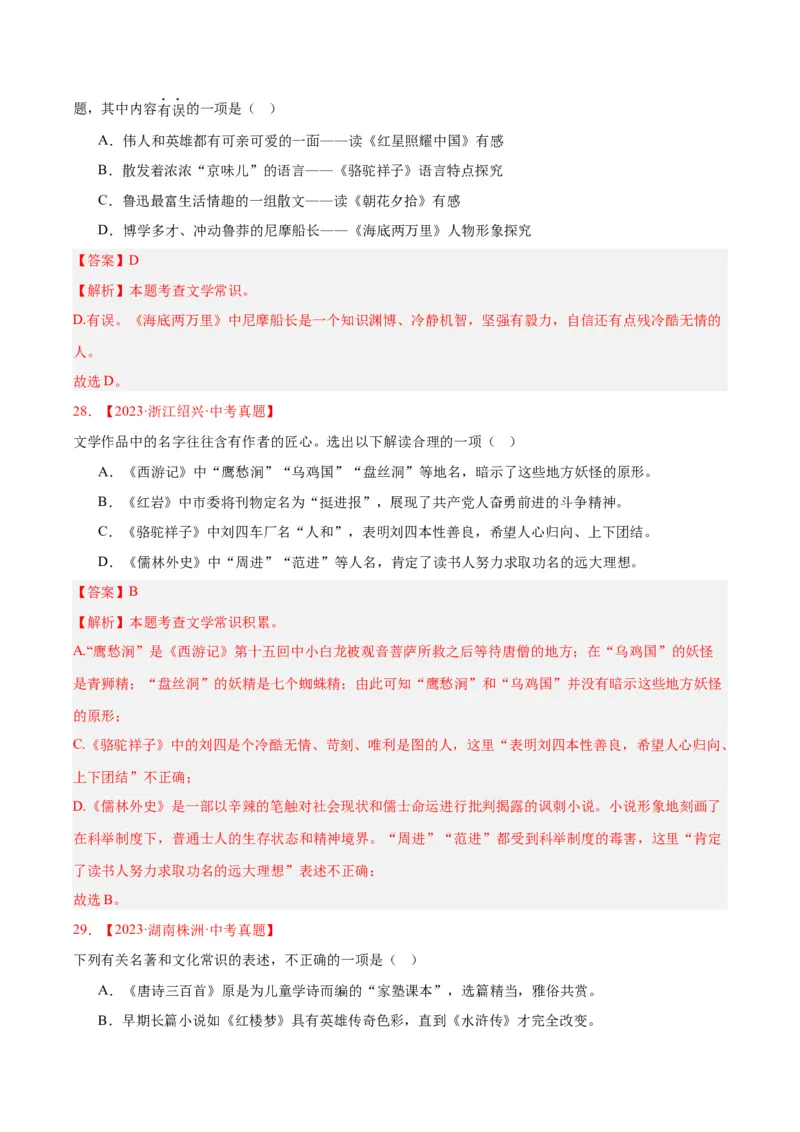 专题10名著导读（选择题）（全国通用）（解析版）_中考复习资料_语数英物化_1语文中考复习_2026年中考复习（更新中）_好题汇编三年（2023-2025）中考语文真题分类汇编（全国通用）