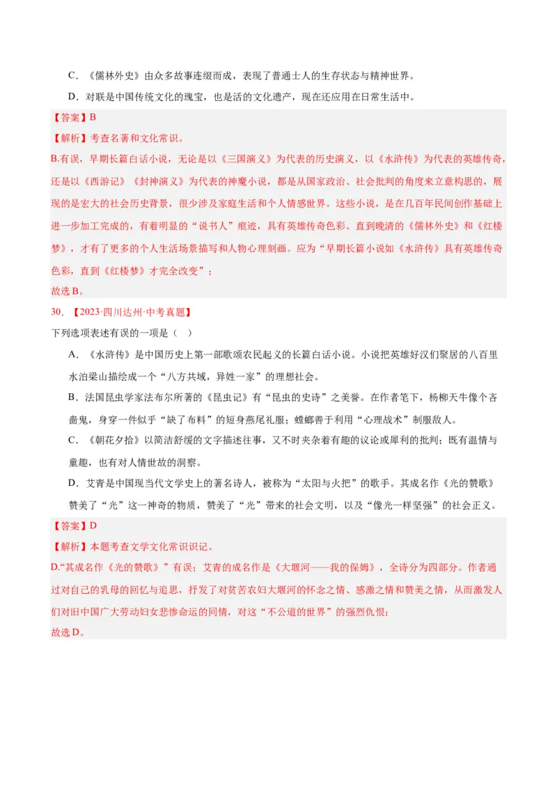 专题10名著导读（选择题）（全国通用）（解析版）_中考复习资料_语数英物化_1语文中考复习_2026年中考复习（更新中）_好题汇编三年（2023-2025）中考语文真题分类汇编（全国通用）