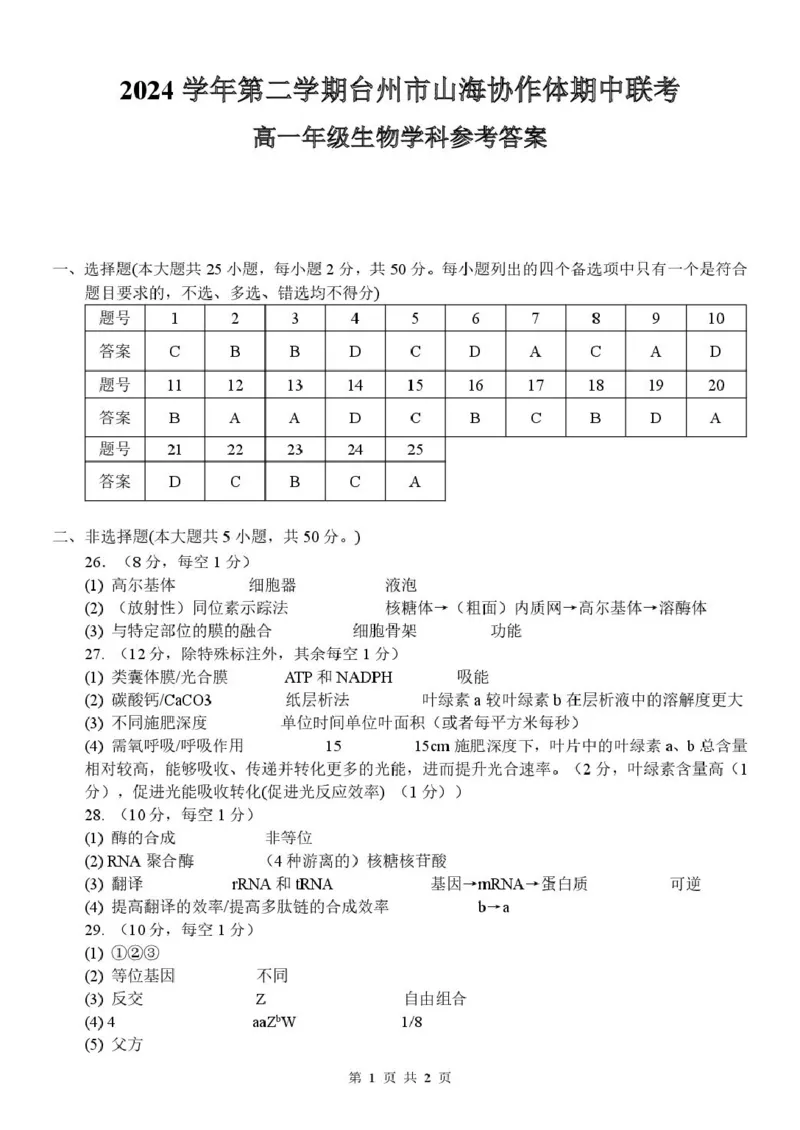 高一生物答案_2025年04月试卷_0423浙江省台州市山海协作体2024-2025学年高一下学期4月期中联考_浙江省台州山海协作体2024-2025学年高一下学期4月期中生物试题（扫描版，含答案）