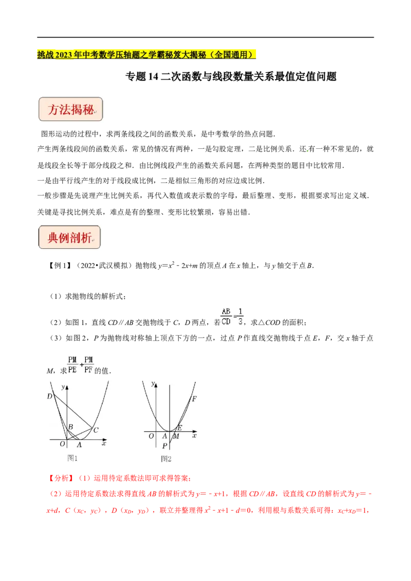 专题14二次函数与线段数量关系最值定值问题-挑战2023年中考数学压轴题之学霸秘笈大揭秘（全国通用）（解析版）_中考复习资料_语数英物化_2数学中考复习_2023年中考复习资料_专项复习