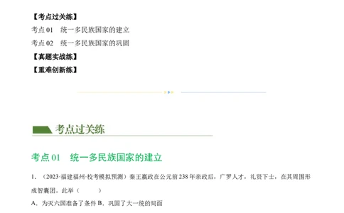 （练习）专题02秦汉时期：统一多民族国家的建立和巩固（原卷版）_8历史中考复习_2024年中考复习资料_一轮复习资料_完课件+讲义+练习2024年中考历史一轮复习讲练测（全国通用）