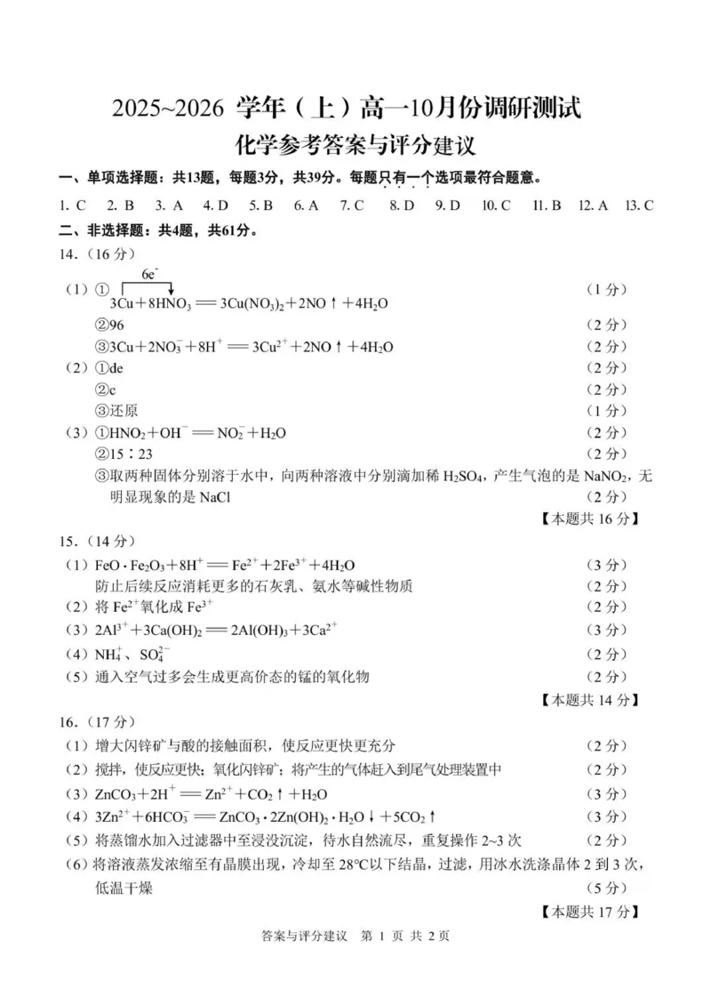 （答案）江苏南通2025-2026学年10月测试高一化学_2025年10月高一试卷_251016江苏省南通市2025-2026学年高一上学期10月调研测试（全）