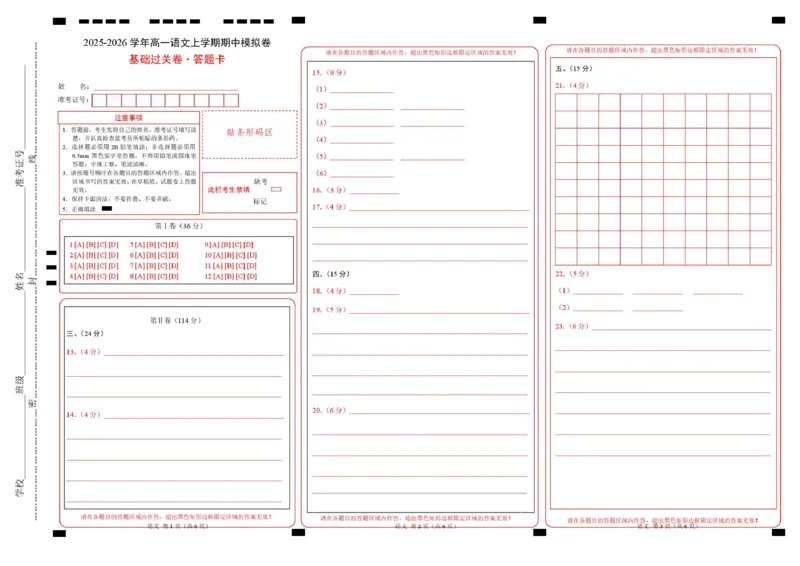 高一语文期中模拟卷&middot;基础过关卷（答题卡）（天津专用）_2025年11月高一试卷_2511012025-2026学年高一语文上学期期中模拟卷