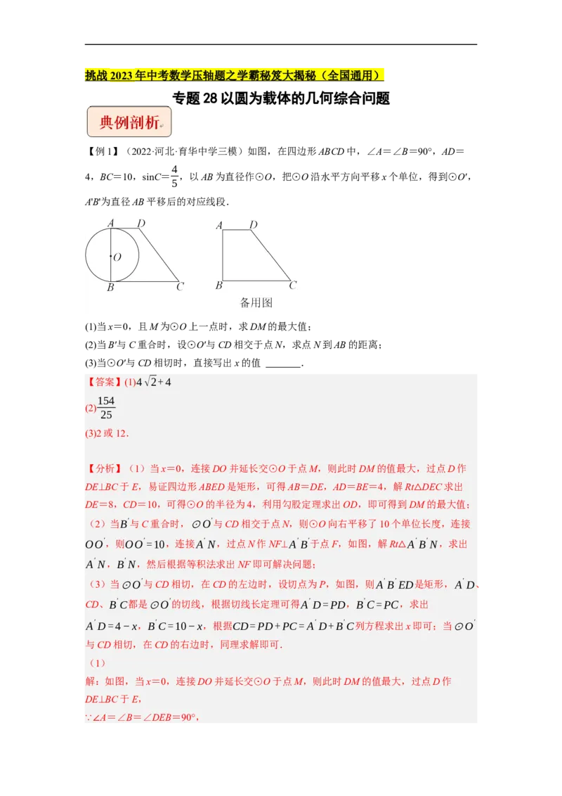 专题28以圆为载体的几何综合问题-挑战2023年中考数学压轴题之学霸秘笈大揭秘（全国通用）（解析版）_中考复习资料_语数英物化_2数学中考复习_2023年中考复习资料_专项复习