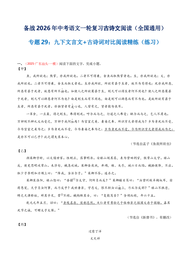 专题29：九下文言文+古诗词对比阅读精练(练习）原卷版_中考复习资料_语数英物化_1语文中考复习_2026年中考复习（更新中）_备战2026年中考语文一轮复习之古诗文专题（全国通用）