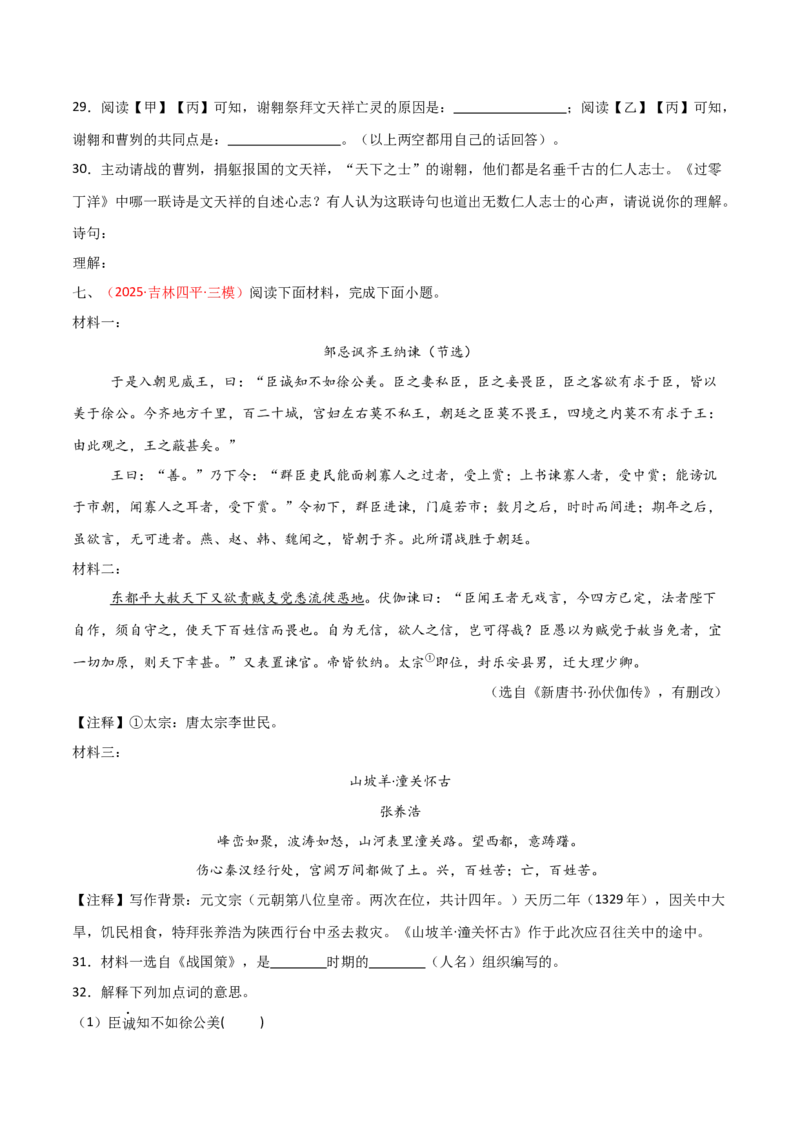 专题29：九下文言文+古诗词对比阅读精练(练习）原卷版_中考复习资料_语数英物化_1语文中考复习_2026年中考复习（更新中）_备战2026年中考语文一轮复习之古诗文专题（全国通用）
