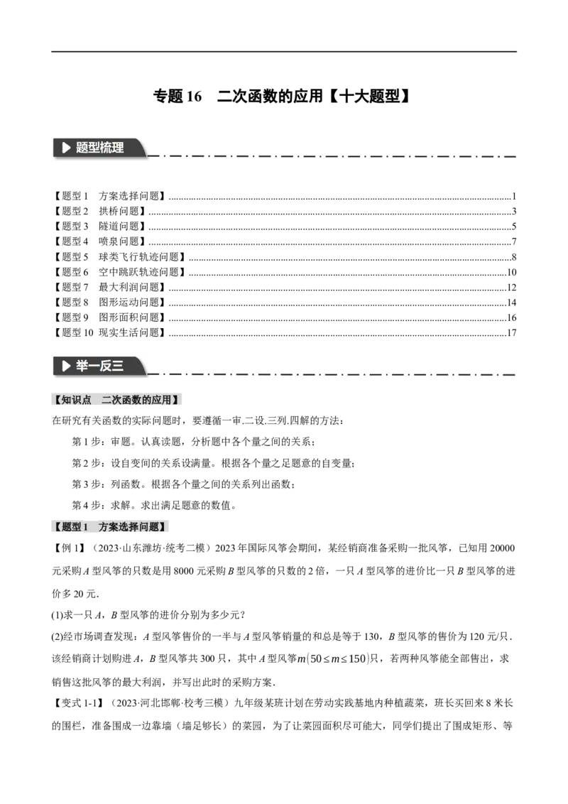 专题16二次函数的应用十大题型（举一反三）（原卷版）_中考复习资料_语数英物化_2数学中考复习_2024年中考复习资料_一轮复习资料