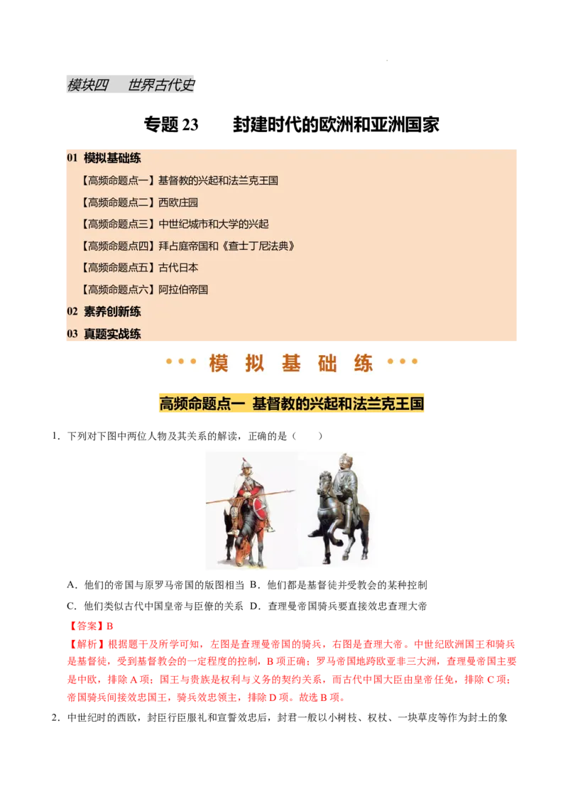 专题23封建时代的欧洲和亚洲国家（练习）（解析版）_中考历史资料合集_2026中考历史一轮复习课件_一轮练习