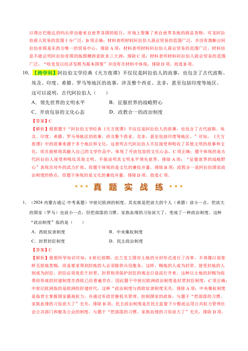 专题23封建时代的欧洲和亚洲国家（练习）（解析版）_中考历史资料合集_2026中考历史一轮复习课件_一轮练习