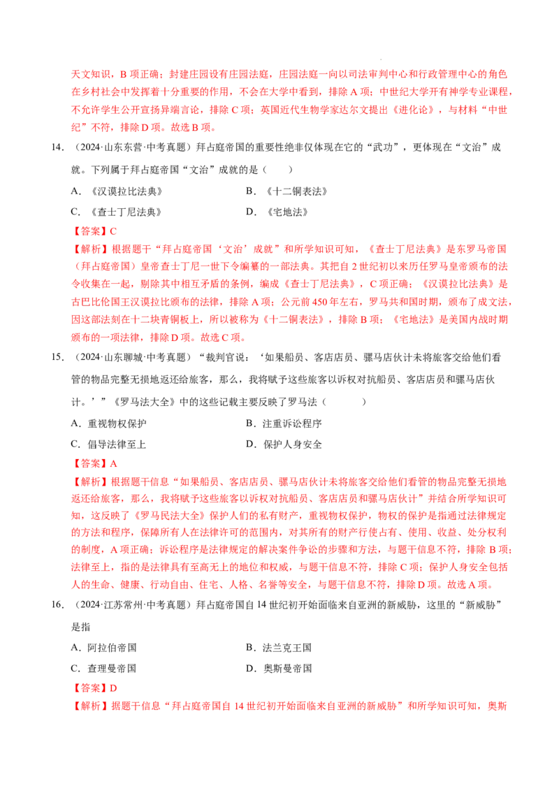 专题23封建时代的欧洲和亚洲国家（练习）（解析版）_中考历史资料合集_2026中考历史一轮复习课件_一轮练习