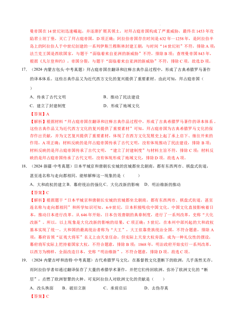 专题23封建时代的欧洲和亚洲国家（练习）（解析版）_中考历史资料合集_2026中考历史一轮复习课件_一轮练习