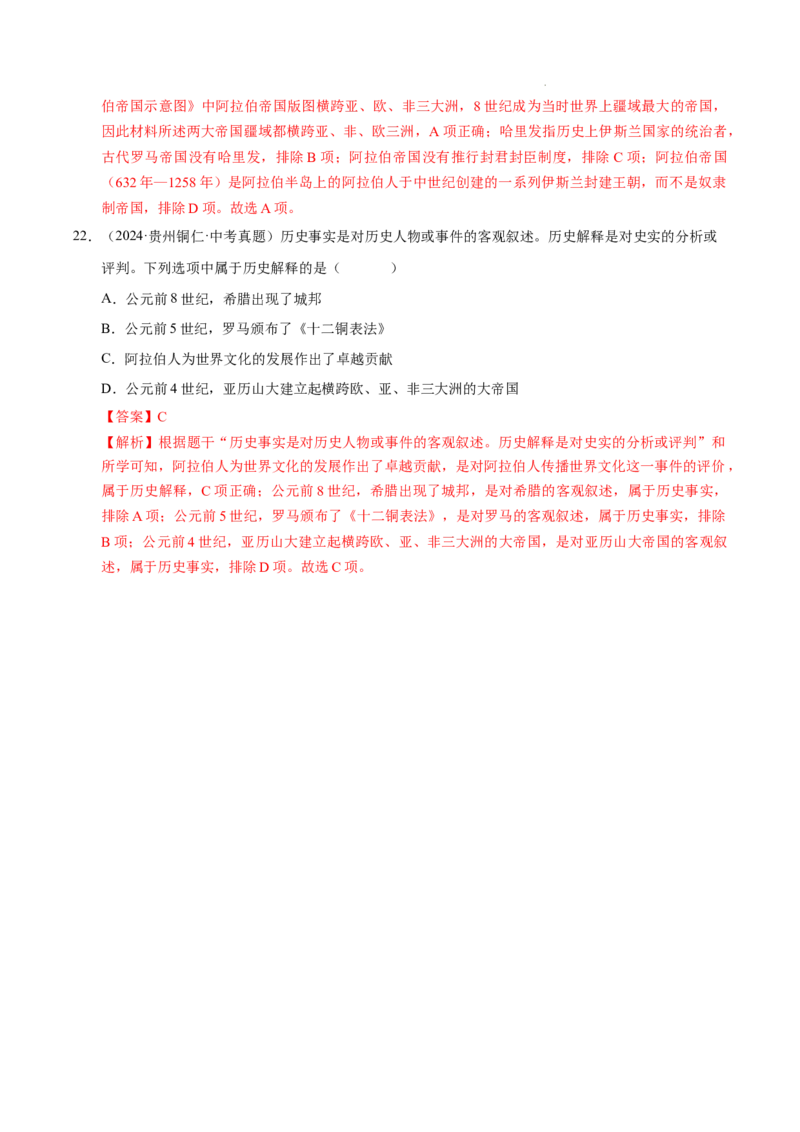 专题23封建时代的欧洲和亚洲国家（练习）（解析版）_中考历史资料合集_2026中考历史一轮复习课件_一轮练习