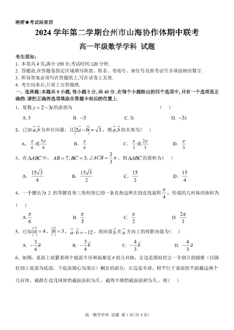 高一数学试题_2025年04月试卷_0423浙江省台州市山海协作体2024-2025学年高一下学期4月期中联考_浙江省台州市山海协作体2024-2025学年高一下学期4月期中联考数学试题(pdf版含答案)
