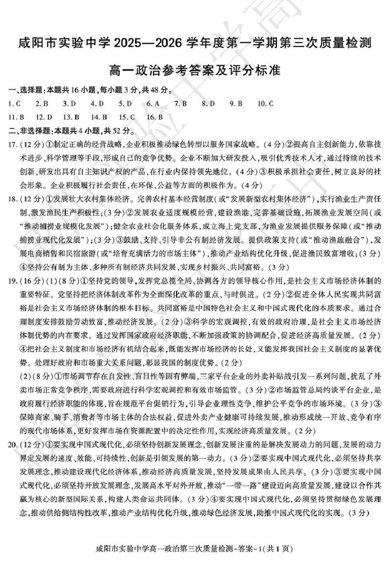 高一政治咸阳实验_2026年01月高一试卷_260109陕西省咸阳市实验中学2025-2026学年高一上学期第三次质量检测（全）