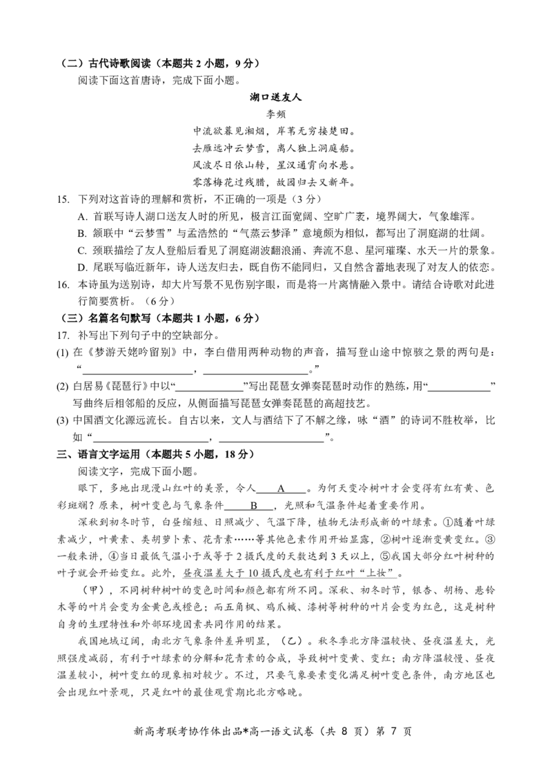 高一语文试题_2024年12月试卷_1225湖北省新高考联考协作体2024-2025学年高一上学期12月联考_湖北省新高考联考协作体2024-2025学年高一上学期12月联考语文试卷含答案