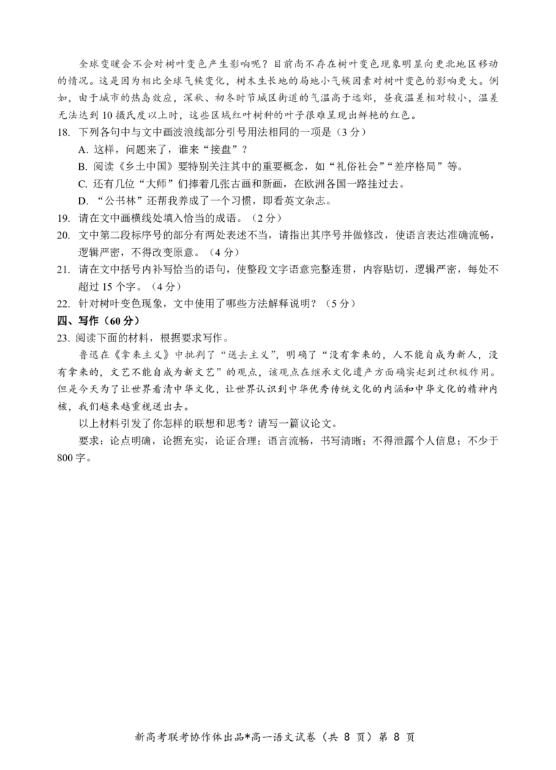 高一语文试题_2024年12月试卷_1225湖北省新高考联考协作体2024-2025学年高一上学期12月联考_湖北省新高考联考协作体2024-2025学年高一上学期12月联考语文试卷含答案