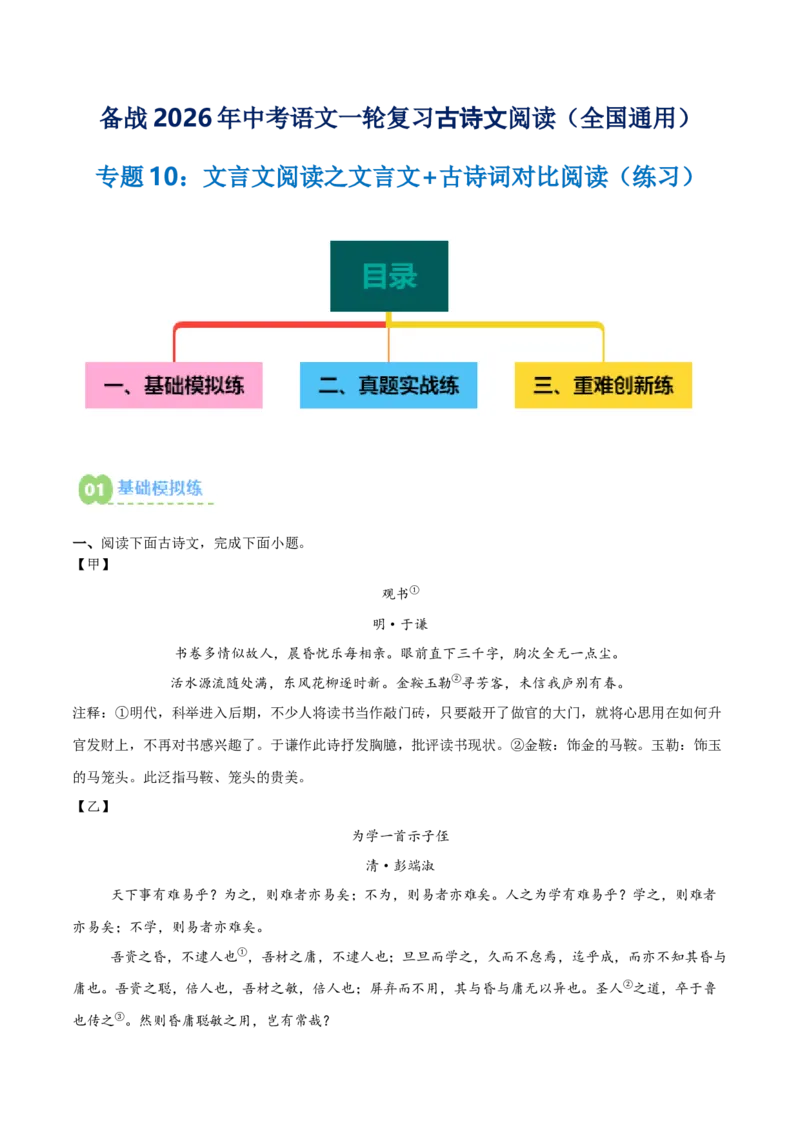 专题10：文言文阅读之文言文+古诗词对比阅读(练习）原卷版_中考复习资料_语数英物化_1语文中考复习_2026年中考复习（更新中）_备战2026年中考语文一轮复习之古诗文专题（全国通用）
