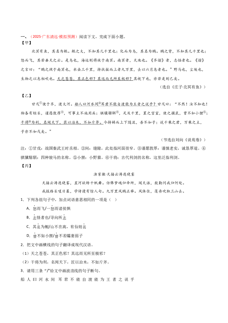 专题10：文言文阅读之文言文+古诗词对比阅读(练习）原卷版_中考复习资料_语数英物化_1语文中考复习_2026年中考复习（更新中）_备战2026年中考语文一轮复习之古诗文专题（全国通用）