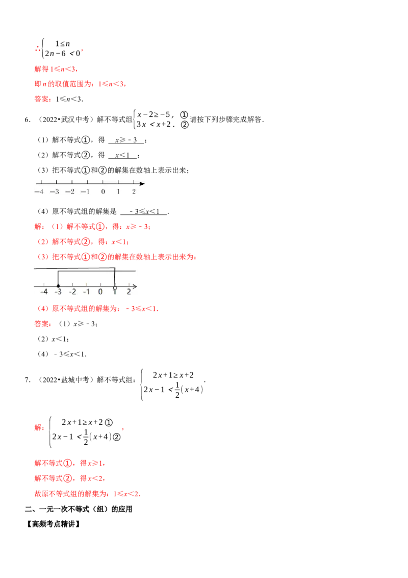 专题12不等式与不等式组（解析版）-2023年中考数学一轮复习高频考点精讲精练（全国通用）_中考复习资料_语数英物化_2数学中考复习_2023年中考复习资料_一轮复习