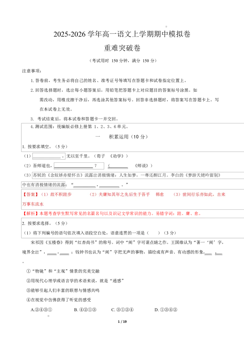 高一语文期中模拟卷&middot;重难突破卷（全解全析）（上海专用）_2025年11月高一试卷_2511012025-2026学年高一语文上学期期中模拟卷