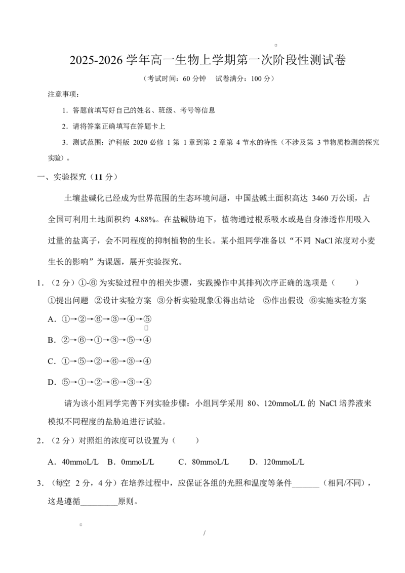 高一生物上学期第一次月考（上海专用）（考试版）_2025年10月高一试卷_2510032025-2026学年高一生物上学期第一次月考