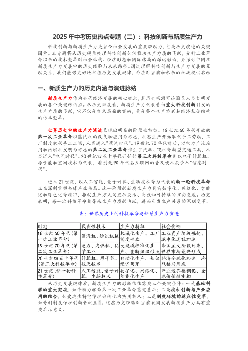 2025年中考历史热点专题（二）：科技创新与新质生产力&nbsp;_中考历史资料合集_2025中考历史热点专题复习（可下载打印）