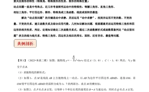 专题16二次函数与动点综合问题-挑战2023年中考数学压轴题之学霸秘笈大揭秘（全国通用）（原卷版）_中考复习资料_语数英物化_2数学中考复习_2023年中考复习资料_专项复习