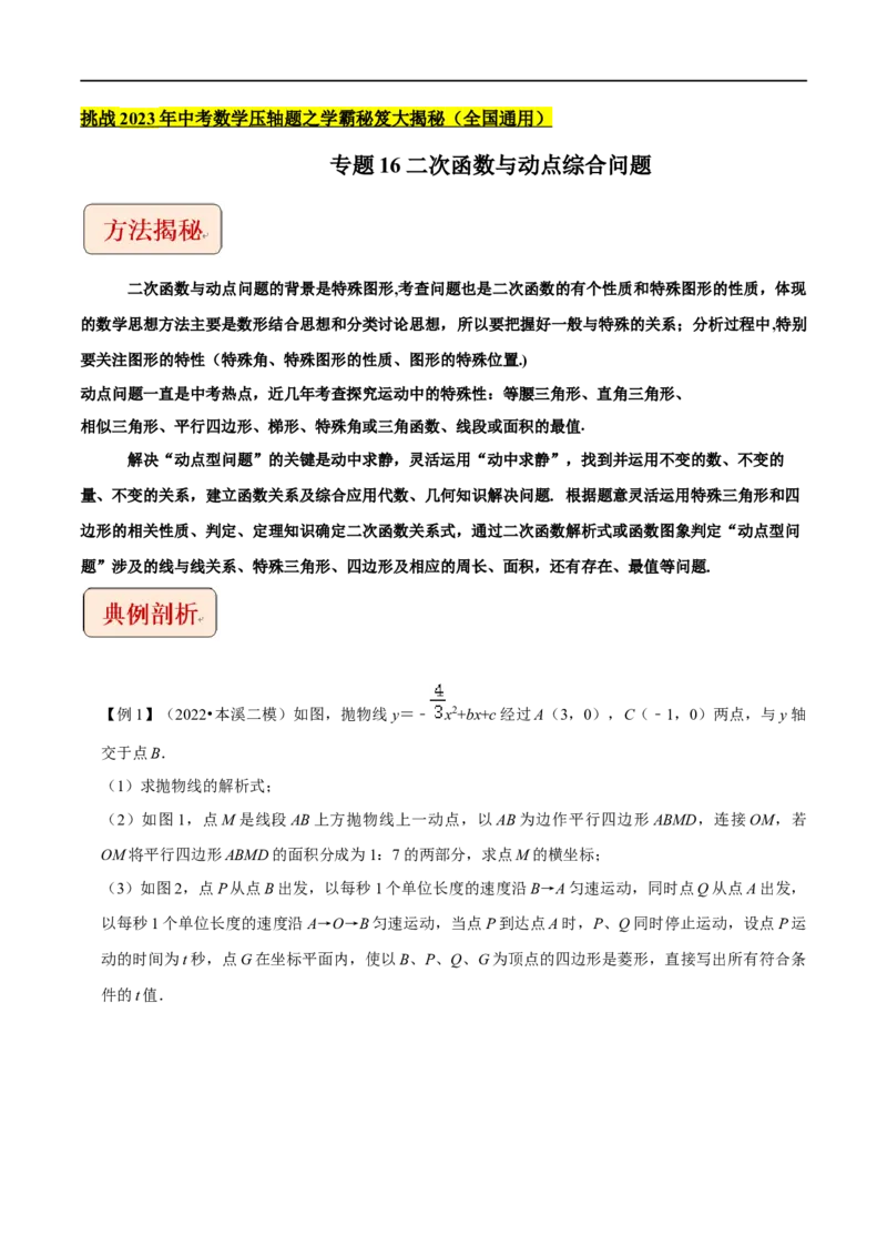 专题16二次函数与动点综合问题-挑战2023年中考数学压轴题之学霸秘笈大揭秘（全国通用）（原卷版）_中考复习资料_语数英物化_2数学中考复习_2023年中考复习资料_专项复习