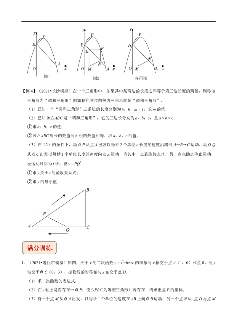 专题16二次函数与动点综合问题-挑战2023年中考数学压轴题之学霸秘笈大揭秘（全国通用）（原卷版）_中考复习资料_语数英物化_2数学中考复习_2023年中考复习资料_专项复习